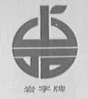 岩字