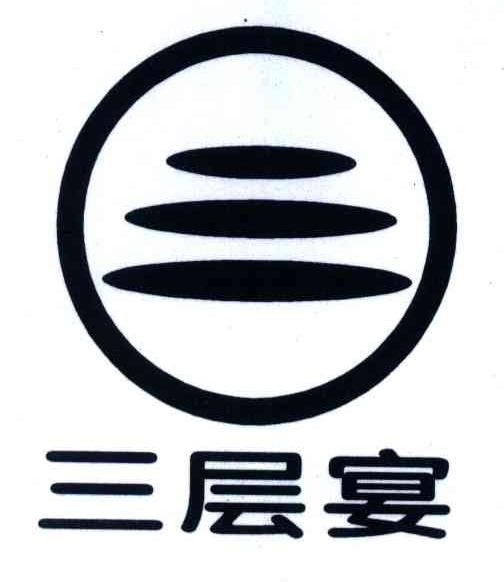 三层宴
