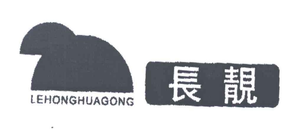 长靓;LEHONGHUAGONG
