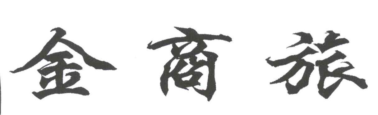 金商旅