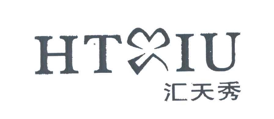 汇天秀;HTIU