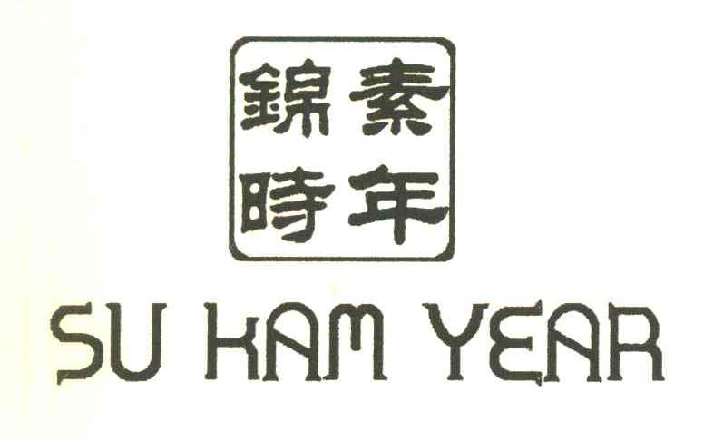 素年锦时 SU KAM YEAR