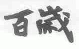 百岁