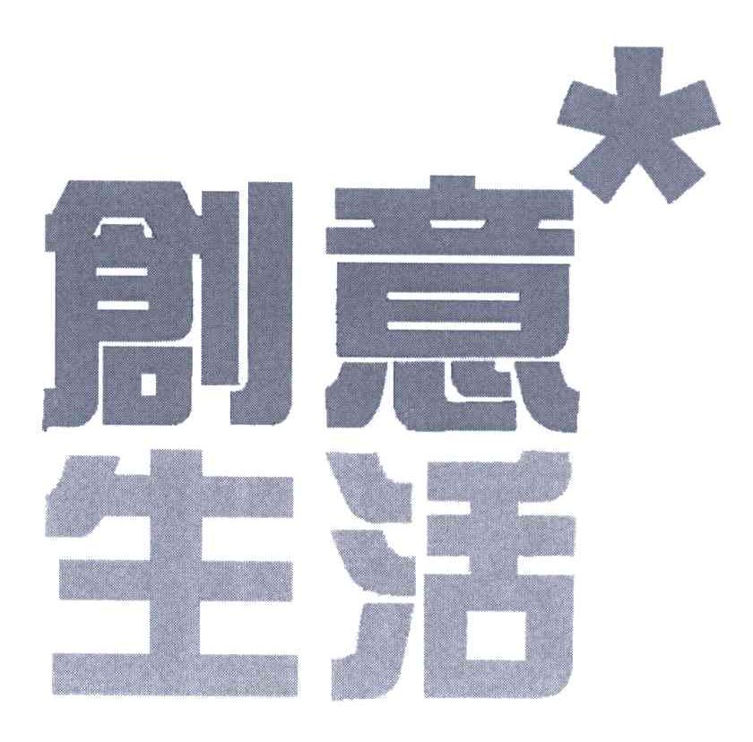 创意生活