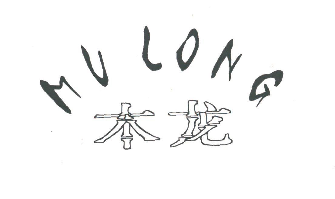 木龙