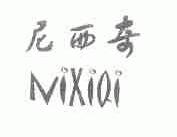 尼西奇