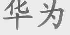 华为