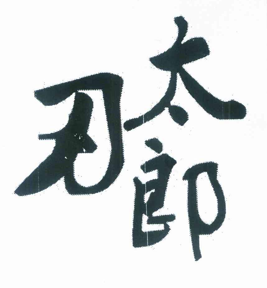 刃太郎