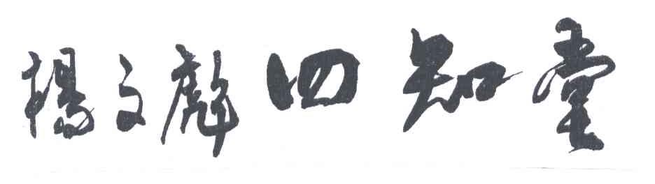 杨文彪四知堂