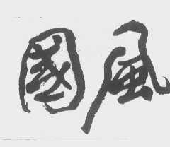 国风