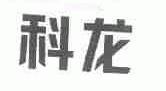 科龙