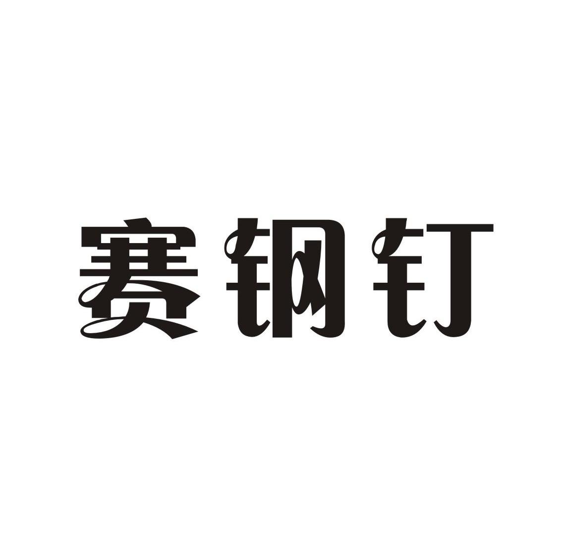 赛钢钉