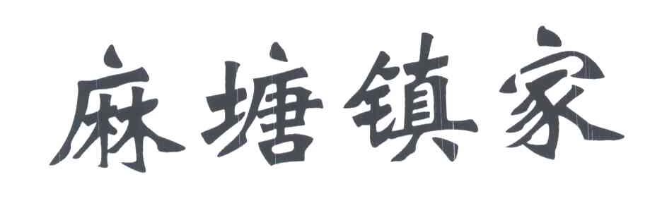麻塘镇家
