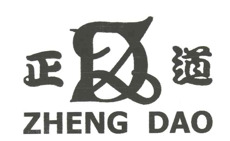 正道