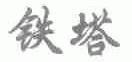 铁塔