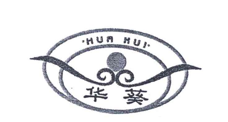 华葵
