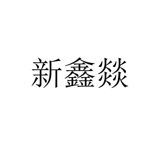 新鑫燚
