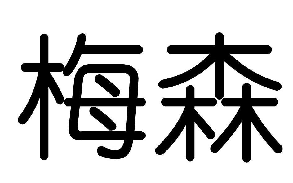梅森