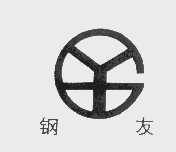 钢友