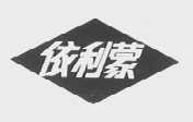 依利蒙