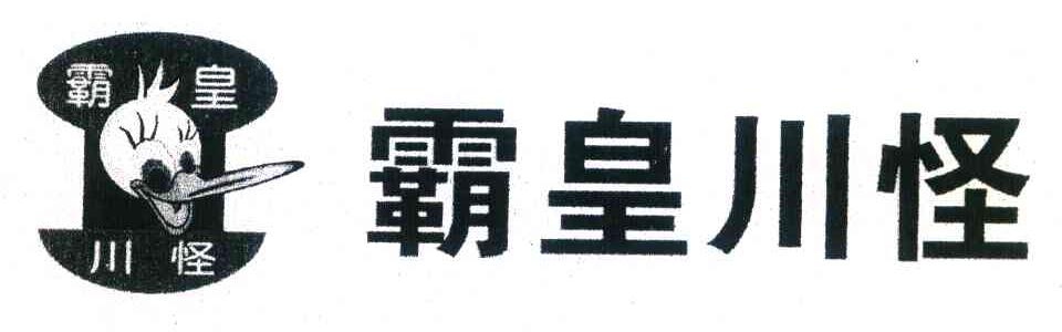 霸皇川怪