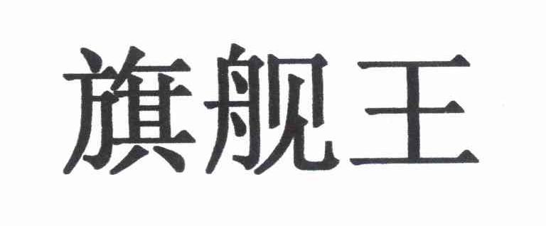 旗舰王