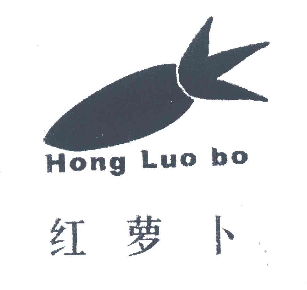 红萝卜