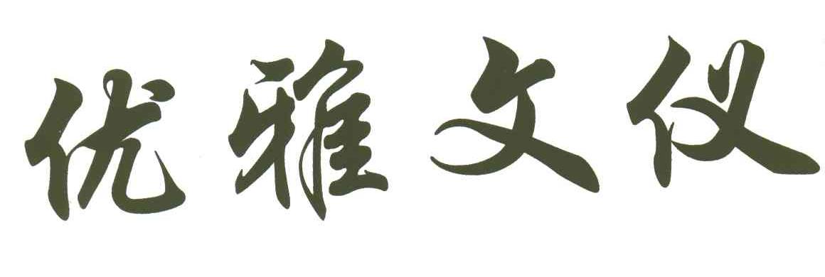 优雅文仪