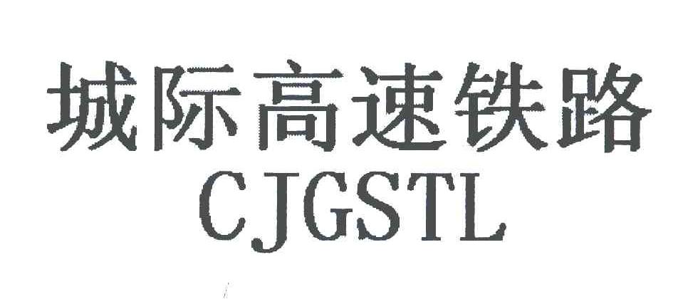 城际高速铁路 CJGSTL