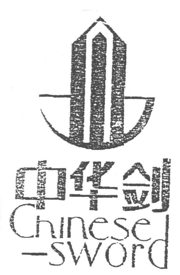 中华剑