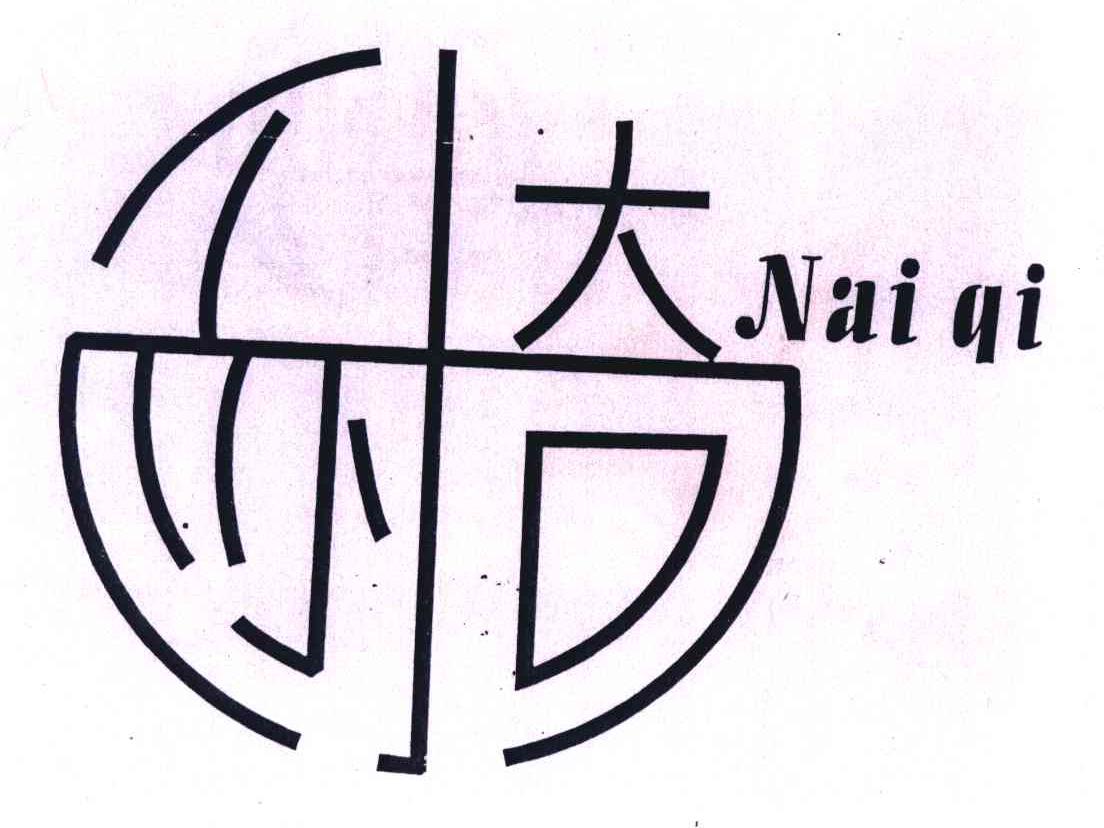 耐奇
