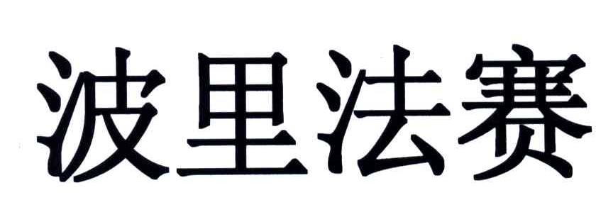 波里法赛