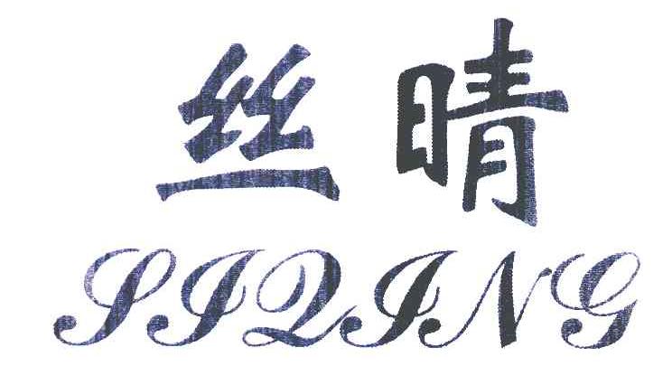 丝晴