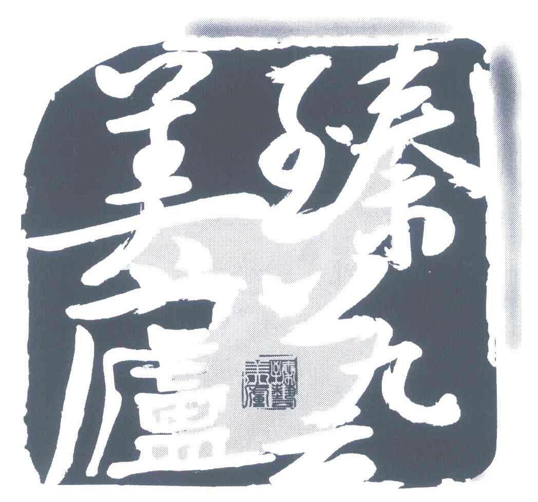 臻艺美庐