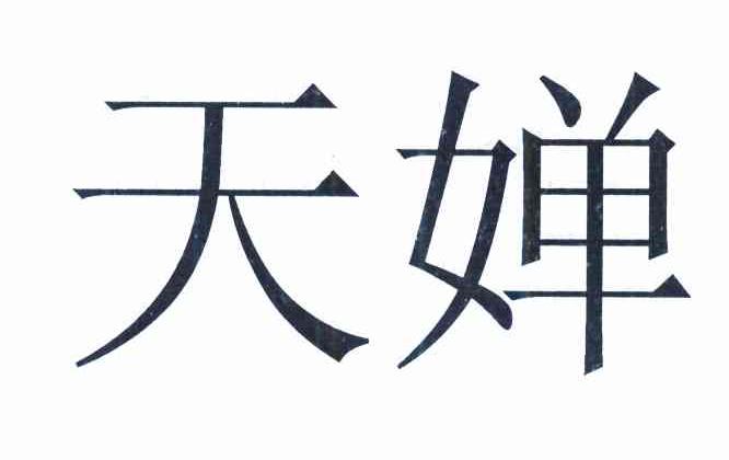 天婵