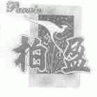 柏盈;PACWIN