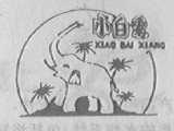 小白象