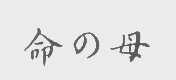 命母