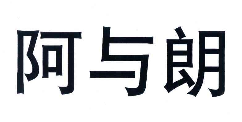 呵与朗