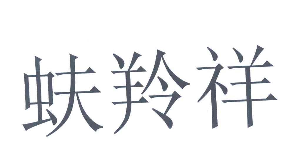 蚨羚祥