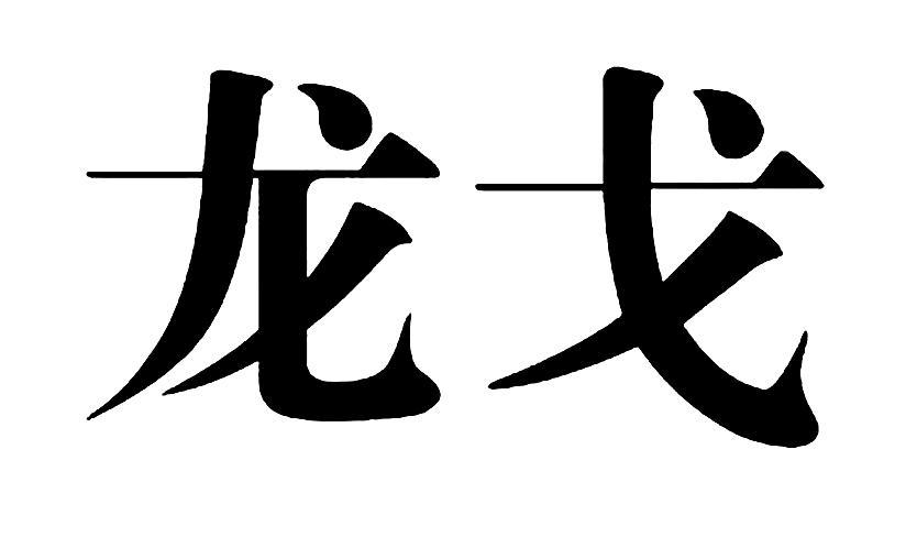 龙戈