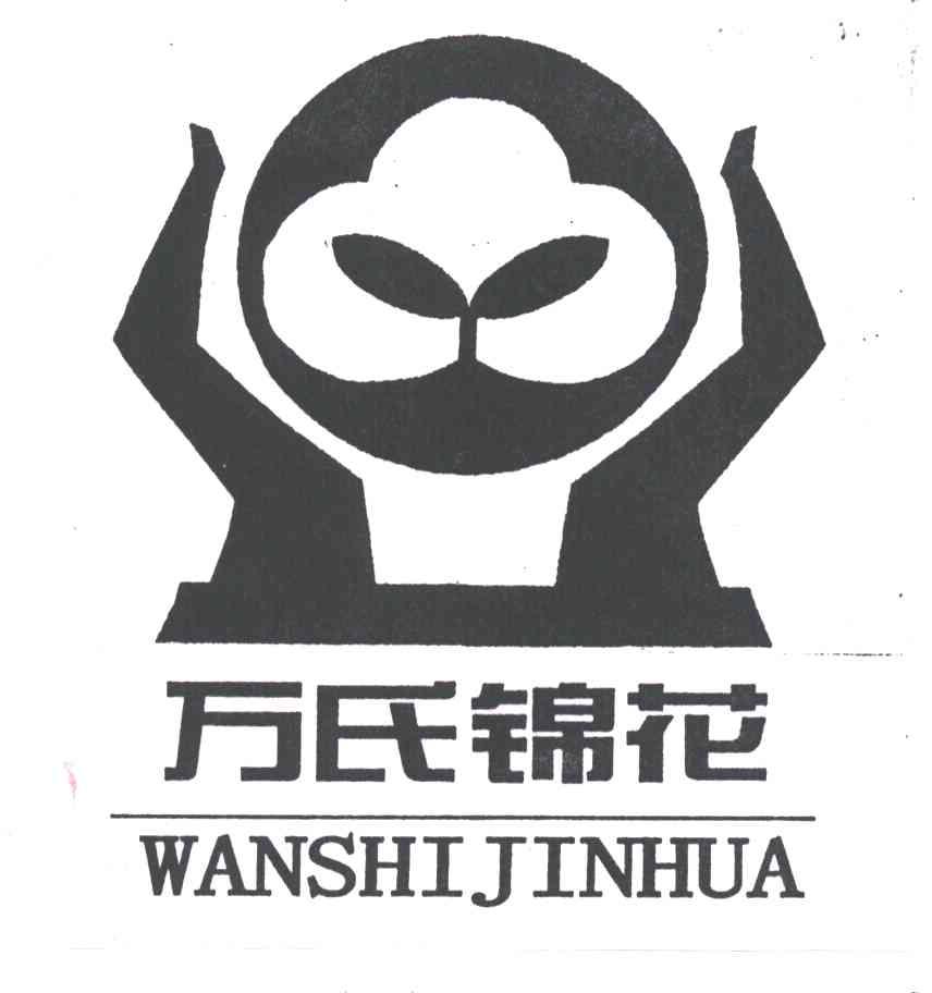 万氏锦花
