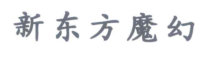 新东方魔幻