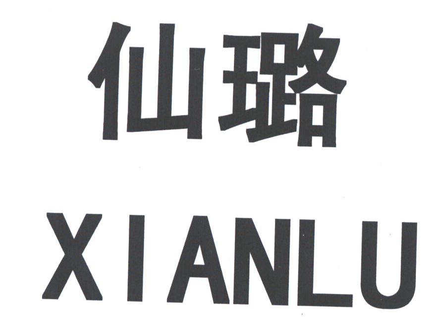 仙璐