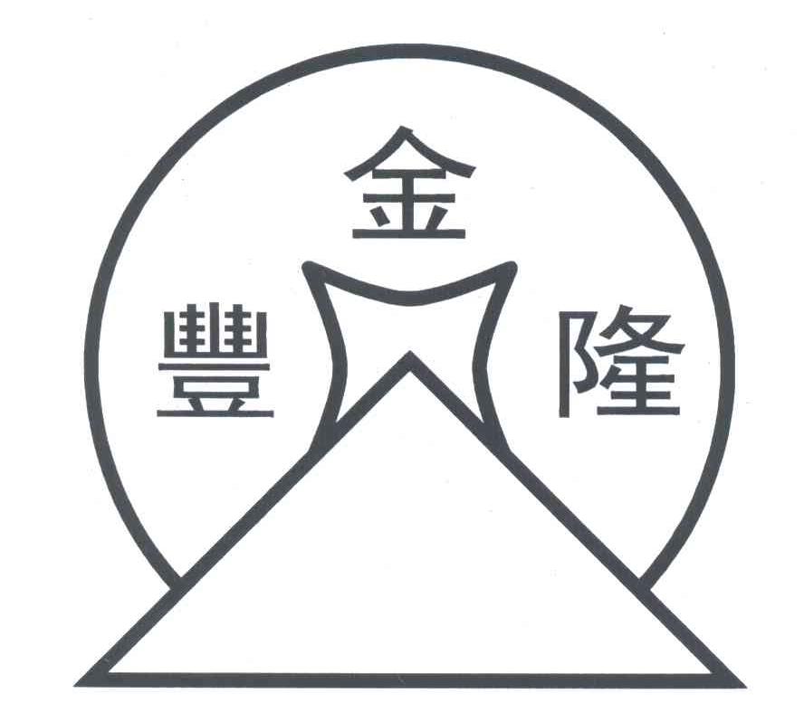 丰金隆
