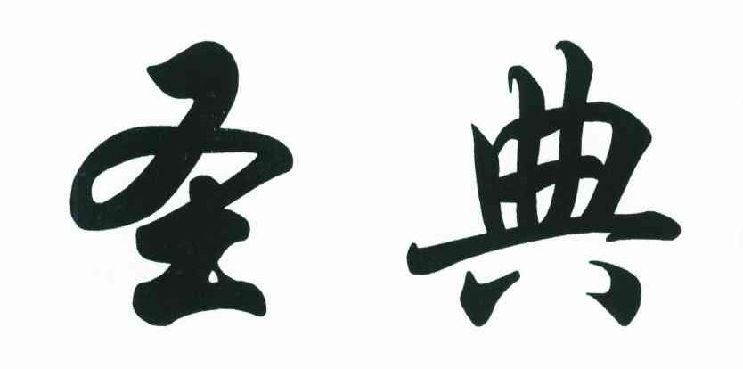 圣典