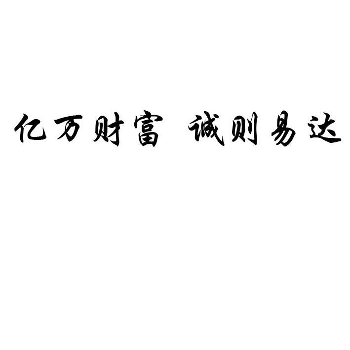 亿万财富 诚则易达