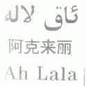 阿克来丽;AH LALA
