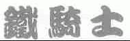 铁骑士