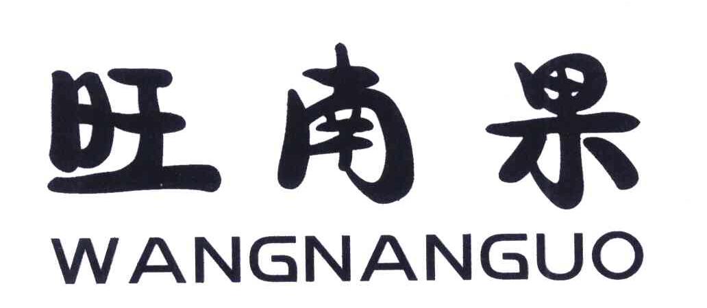 旺南果